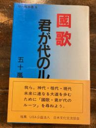 国歌君が代のルーツ