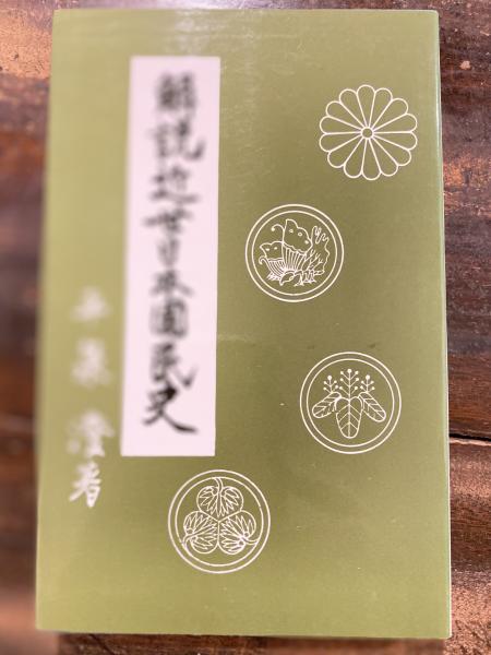 解説近世日本国民史 (平泉澄) / 古本、中古本、古書籍の通販は 解説近世日本国民史 (平泉澄) / 古本、中古本、古書籍の通販は