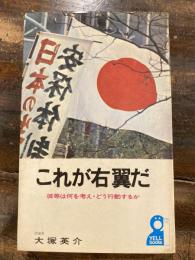 これが右翼だ : 彼等は何を考え・どう行動するか