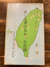 誰にも書けなかった台湾