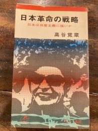 日本革命の戦略 : 日本は共産主義に強いか