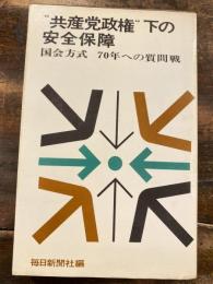 "共産党政権"下の安全保障 : 国会方式70年への質問戦