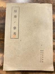 服務ノ参考　昭和12年改訂