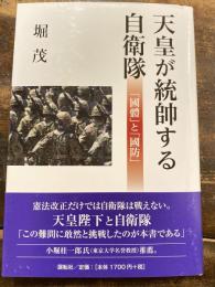 天皇が統帥する自衛隊 : 「國體」と「國防」