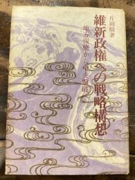 維新政権への戦略構想　地方復権から中央撃破へ