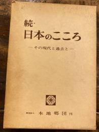 日本のこころ : その現代と過去と