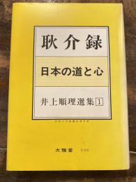 耿介録 : 日本の道と心　井上順理選集