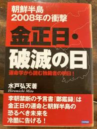 金正日・破滅の日 : 朝鮮半島2008年の衝撃 : 運命学から読む独裁者の明日!