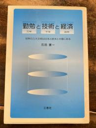 勤勉と技術と経済 : 万年千年百年 : 世界の三大文明は日本と欧米と大陸にある