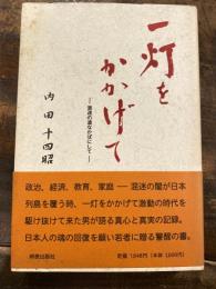 一灯をかかげて : 混迷の道なかばにして