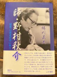 師・野村秋介 : 回想は逆光の中にあり