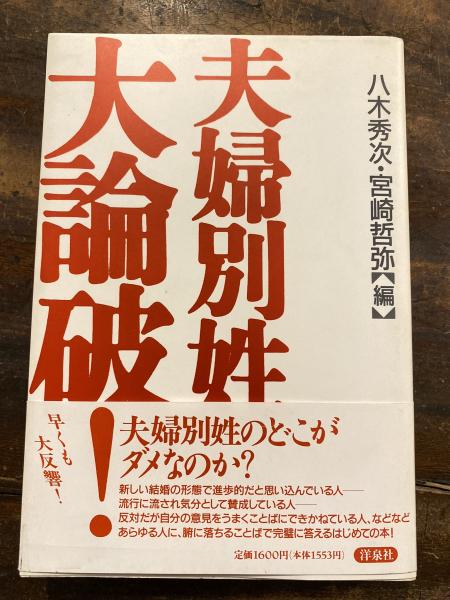 夫婦別姓大論破! 夫婦別姓大論破!(八木秀次, 宮崎哲弥 編著) / 古本、中古本、古書籍の
