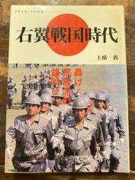 右翼戦国時代 : 轟け!民族派の雄叫び