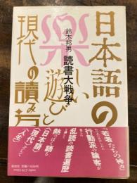 読書大戦争 : 日本語の楽しい遊びと現代の読み方