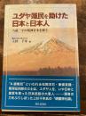 ユダヤ難民を助けた日本と日本人 : 八紘一宇の精神日本を救う