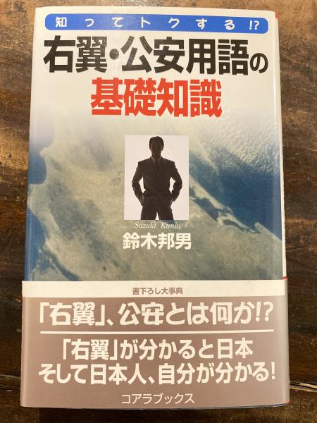右翼・公安用語の基礎知識 : 知ってトクする!? : 書下ろし辞典 | 鈴木 右翼・公安用語の基礎知識 : 知ってトクする!? : 書下ろし辞典 | 鈴木