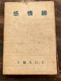 感情線 : 歌集