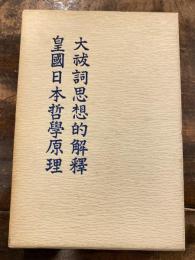 大祓詞思想的解釈　皇国日本哲学原理　