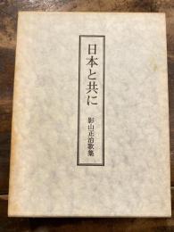 日本と共に : 影山正治歌集