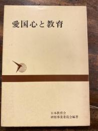 愛国心と教育