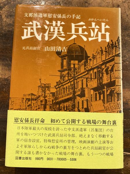 【中古】 武漢兵站/図書出版社/山田清吉 武漢兵站 / 山田清吉 / 図書出版社 【送料無料】【中古】 / 古本