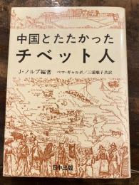 中国とたたかったチベット人