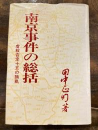 南京事件の総括 : 虐殺否定十五の論拠