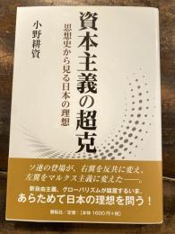 資本主義の超克 : 思想史から見る日本の理想