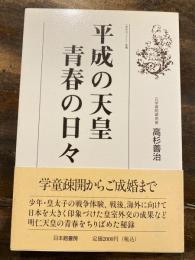 平成の天皇青春の日々