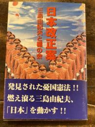 日本改正案 : 三島由紀夫と楯の会