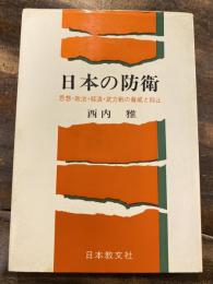 日本の防衛 : 思想・政治・経済武力戦の脅威と抑止