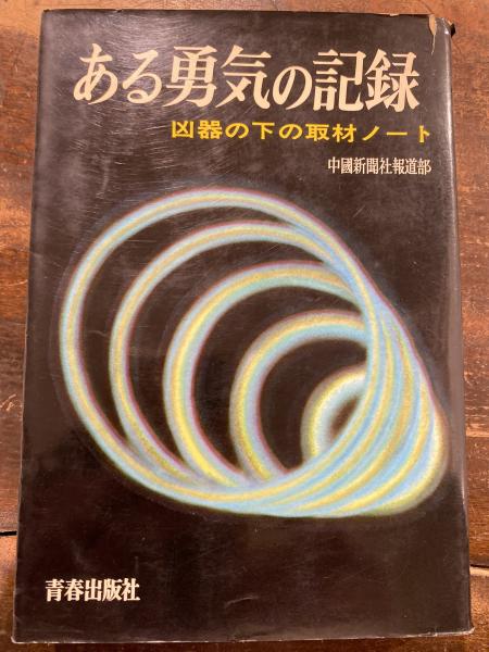 ある勇気の記録―凶器の下の取材ノート (1965年) |本 | 通販 | Amazon