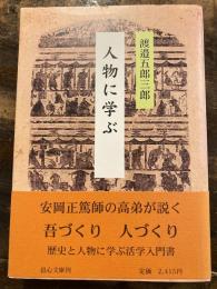 人物に学ぶ