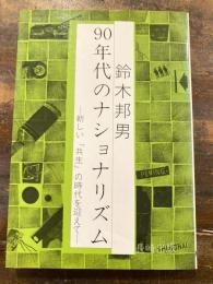 90年代のナショナリズム : 新しい「共生」の時代を迎えて