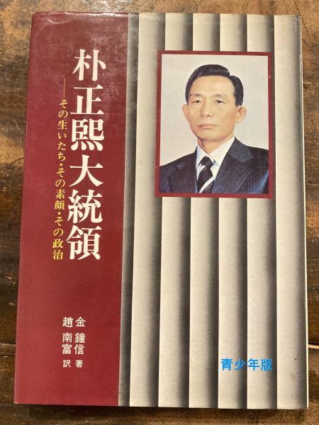 懐かしい！[朴正熙・横一行書・マクリ状]／韓国・朝鮮／大統領 青春と読書