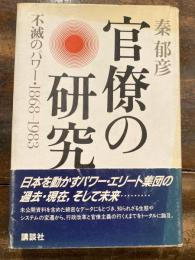 官僚の研究 : 不滅のパワー・1868-1983