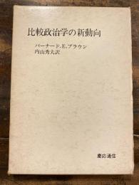 比較政治学の新動向