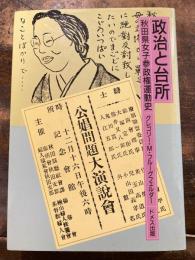 政治と台所 : 秋田県女子参政権運動史