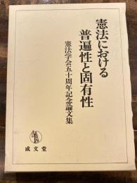 憲法における普遍性と固有性 : 憲法学会五十周年記念論文集