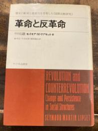 革命と反革命 : 歴史の断絶と連続性を考察した《国際比較研究》