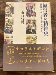 経営者の精神史 : 近代日本を築いた破天荒な実業家たち