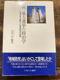 統一地方選挙の政治学