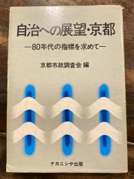 自治への展望・京都 : 80年代の指標を求めて