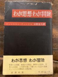 わが思想・わが冒険