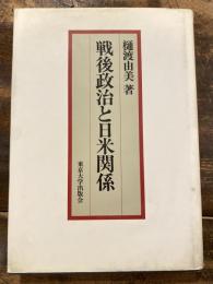 戦後政治と日米関係