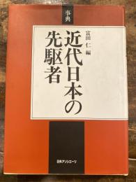 事典　近代日本の先駆者