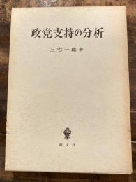 政党支持の分析