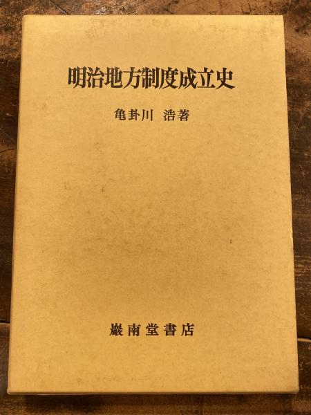 明治地方制度成立史(亀卦川浩 著) / 古本、中古本、古書籍の通販は