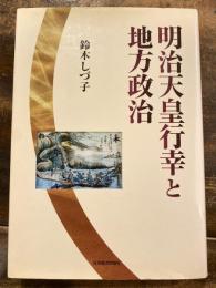 明治天皇行幸と地方政治