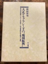 大正デモクラシー下の″地域振興″ : 愛知県碧海郡における非政治・社会運動的改革構想の展開